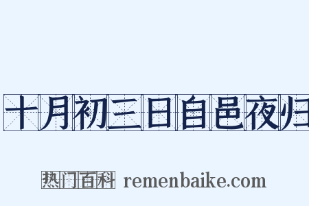 十月初三日自邑夜归是什么意思的图片